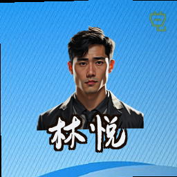 林悦